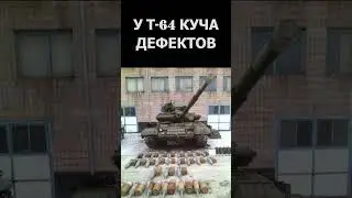 ПОЧЕМУ Т-64 НЕТ В РОССИЙСКОЙ АРМИИ  