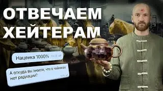 Отвечаем на вопросы хейтеров|Пьем китайский чай