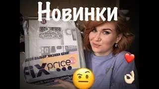 Крутые новинки Fix Price/Покупки Fix Price(февраль 2018)#fixprice #новинкификспрайс