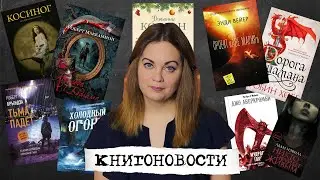 АНОНСЫ КНИЖНЫХ НОВИНОК, НОВОСТИ ЭКРАНИЗАЦИЙ📰КНИГОНОВОСТИ #30