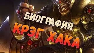 Биография Крэг Хака. Heroes of might and magic Era of chaos