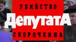 Криминальная Россия   Убийство депутата Скорочкина