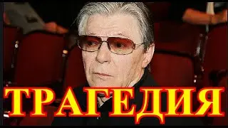 Это траур для России...Вот какая трагедия произошла с Александром Збруевым...