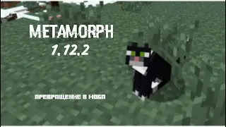 Выживание с модом Метаморф! #1