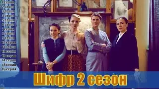 Шифр 2 сезон 1,2,3,4,5,6,7,8,9,10,11,12,13,14,15,16 серия (2020) [Трейлер 2] | [сюжет, анонс]