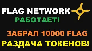 FLAG NETWORK - РАЗДАЧА ТОКЕНОВ FLAG! AIRDROP TOKENS FLAG!
