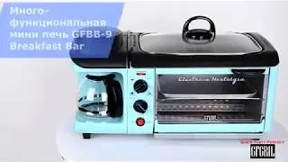 Мини-печь GFgril GFBB-9 Breakfast Bar