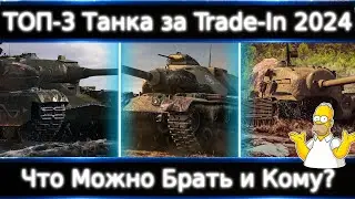 ТОП-3 танка за Trade-In 2024🔥 Это лишь хорошие аналоги. Если есть ТОП премы, то и брать нечего.