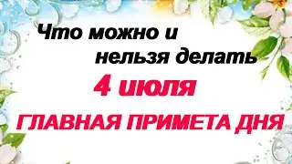 4 июля.ДЕНЬ УЛЬЯНА.День влюбленных.Народные приметы Что нельзя и что можно делать