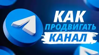 Как Продвигать Телеграм Канал || Продвижение Телеграм Канала || Как Раскрутить Телеграм Канал