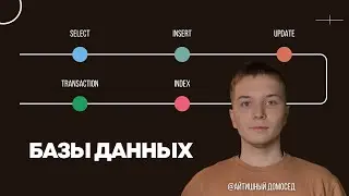 КУРС ПО SQL / БАЗЫ ДАННЫХ