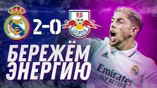 РЕАЛ МАДРИД – РБ ЛЕЙПЦИГ 2:0 | Обзор матча | Юра Калинов