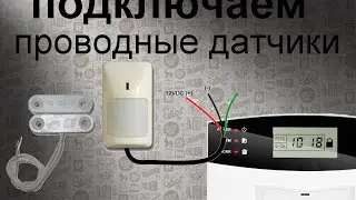 Подключаем проводные датчики к GSM сигнализации. Геркон и датчик движения
