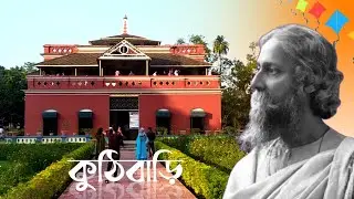 বাংলাদেশে রবীন্দ্রনাথ ঠাকুরের কুঠিবাড়ি | Rabindranath Tagore house in Bangladesh || Techno Bijoy
