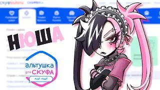 ПЛОД ГРЯЗНОГО СОЮЗА КСЮШИ И НАСТИ Прохождение игры Альтушка для скуфа на русском языке #3