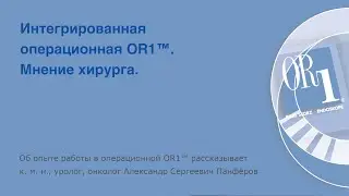 Интегрированная операционная OR1™ от KARL STORZ. Рассказывает Александр Сергеевич Панфёров.