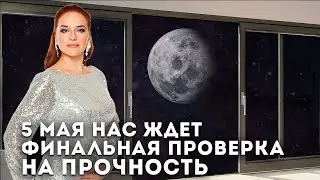 БОРЬБА ЗА СВОБОДУ / Астропрогноз на Лунное Затмение 5 Мая 2023 года