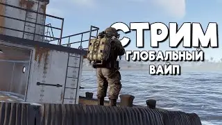 СТРИМ / ГЛОБАЛ ВАЙП / ВЫЖИВАНИЕ в ТРИО на КЛАССИКЕ в Раст/Rust