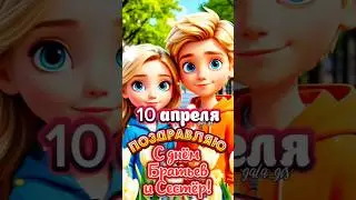 10 апреля День братьев и сестер! 