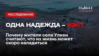 Одна надежда – АЭС? Почему жители села Улкен считают, что их жизнь может скоро наладиться