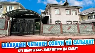 Шаардын четинен 2 кабаттуу сонун ҮЙ сатылат ~ Суу, свет, 3 очок, навес, багы бар