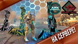 Гуляй шальная ДЕМОНИК ИМПЕРАТРИЦА! ETERNAL PRIMAL Развитие в Праймлфире 