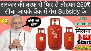GOOD NEWS Gas Subsidy Mila Hua Start | Gas Subsidy Kaise Milegi | Gas Subsidy Nahi Mil Rahi Hai