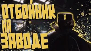 ОТБОЙНИК В Escape from Tarkov! ХОЗЯИН ЗАВОДА!