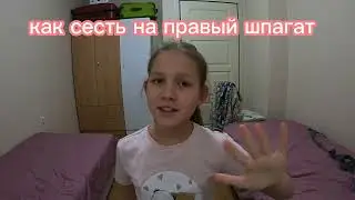 как сесть на правый шпагат