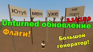 Unturned обновление [3.14.15.0] БОЛЬШОЙ ГЕНЕРАТОР И ФЛАГИ!