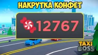 САМЫЙ ЛУЧШИЙ ЧИТ ДЛЯ ТАКСИ БОСС НА КОНФЕТЫ | TAXI BOSS