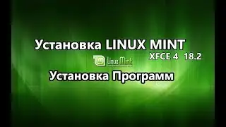 Установка Linux Mint 18.2 xfce+Установка софта