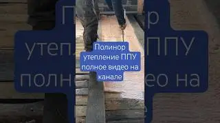 Утепление напыляемым утеплителем POLINOR | ППУ 