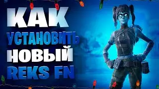 КАК СКАЧАТЬ НОВУЮ ПРИВАТКУ ФОРТНАЙТ/REKSFN