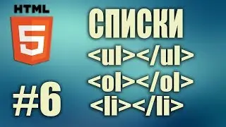 HTML список. Маркированный список. Нумерованный список. Атрибуты списков. HTML5. Урок#6