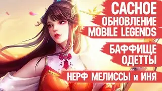 САСНОЕ обновление Mobile Legends \ Баффище Одетты \ Нерф Мелиссы и Иня \ Мобасти