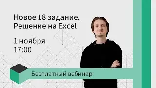 18 задание в ЕГЭ по информатике. Решение на Excel