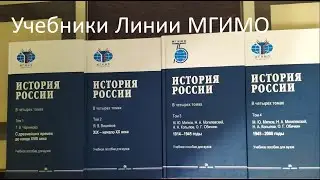 Обзор учебников линии МГИМО Черниковой, Вишнякова, Мягкова, Могилевского