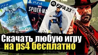 КАК СКАЧИВАТЬ ЛЮБУЮ ИГРУ БЕСПЛАТНО НА PS4?