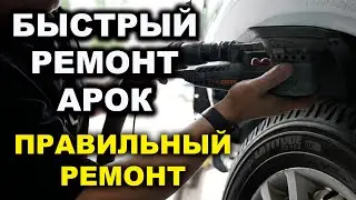 Быстрый ремонт арок авто, выводим канты часть 2