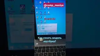 Как узнать модель ноутбука? #ноутбук #windows