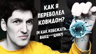 КАК Я ПЕРЕБОЛЕЛ КОВИДОМ?