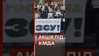 ❗️ГРОШІ НА ЗСУ: акція під КМДА 