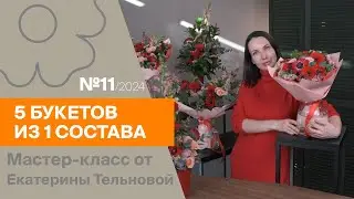 5 букетов из 1 состава №11/2024 | Мастер-класс от Екатерины Тельновой