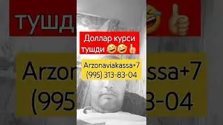 Доллар курси тушди 🤣🤣👍🏻📝 
