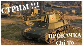 #shorts СТРИМ! ПУТЬ К STB-1 ! ПРОКАЧКА ТАНКА Chi-To ! МИР ТАНКОВ