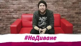 На диване. Выпуск 14