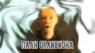 ПЛАН ОБЛИВИОНА #2 The Elder Scrolls IV OBLIVION