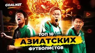 ТОП 10 лучших азиатских футболистов | GOALNET