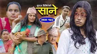 Sane (साने) Episode 153 || July 2 - 2024 By Suraj Ghimire